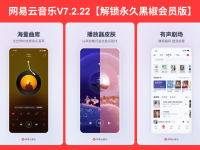 【安卓】网易云音乐v8.9.22 解锁永久黑胶会员 可听下架灰色所有歌曲【180M】