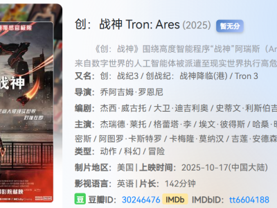 【国内即将上映】 2025年10月美国科幻动作片【创：战神】1080P超清画质