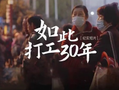 【 网易被下架纪录片 】如此打工三十年  全长23分钟