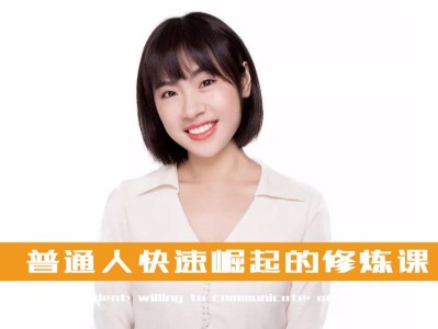 【 刘媛媛 】普通人快速崛起的31堂修炼课 ( 23节语音和8节视频课，总共31节 )