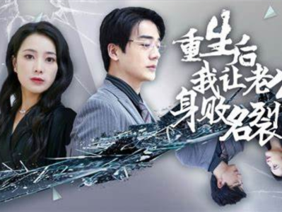 【短剧】《重生后让老公身败名裂》41集/0.5G[全集完结]