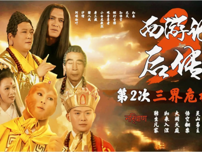 西游记后传 (2000) 修复版 4K 全30集完结 110G